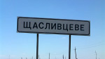 Вывеска села Счастливцево.